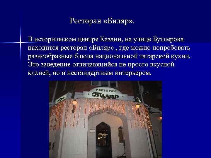  Ресторан «Биляр» . В историческом центре Казани, на улице Бутлерова находится ресторан «Биляр»