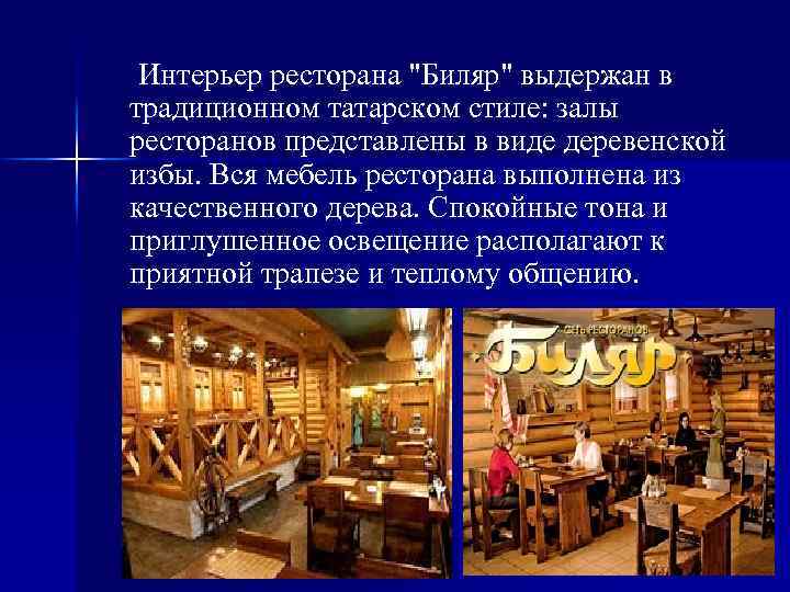  Интерьер ресторана 