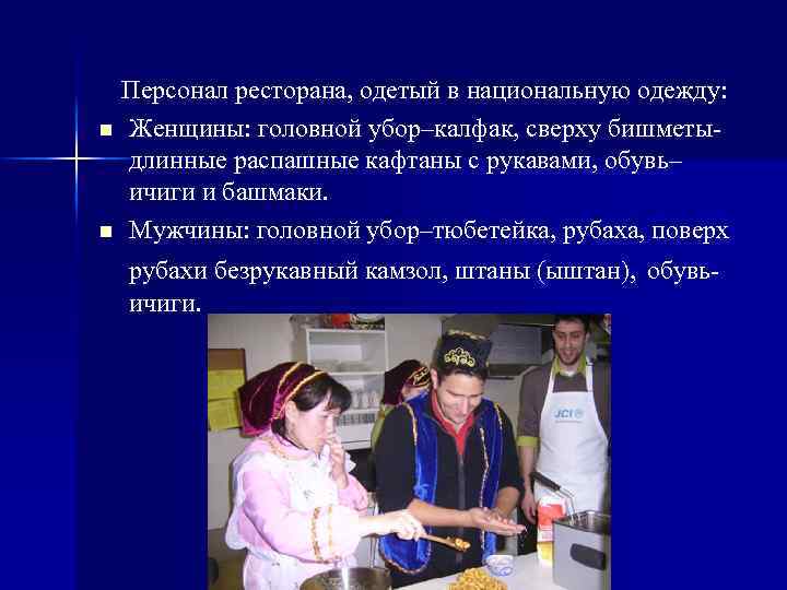  Персонал ресторана, одетый в национальную одежду: n n Женщины: головной убор–калфак, сверху бишметы-