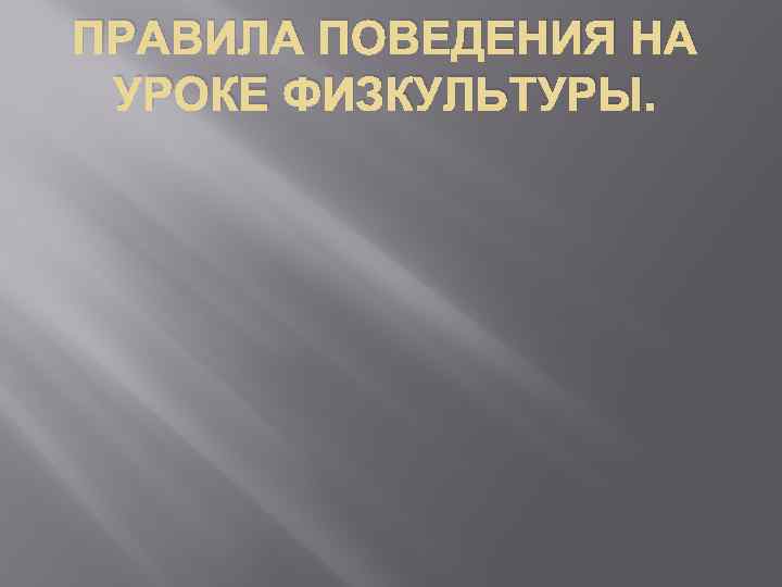 ПРАВИЛА ПОВЕДЕНИЯ НА УРОКЕ ФИЗКУЛЬТУРЫ. 