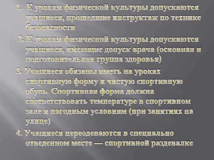 1. К урокам физической культуры допускаются учащиеся, прошедшие инструктаж по технике безопасности 2. К