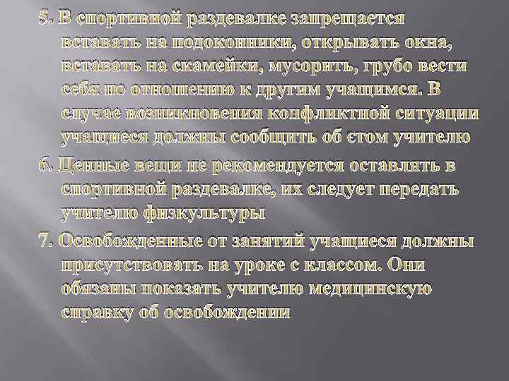 5. В спортивной раздевалке запрещается вставать на подоконники, открывать окна, вставать на скамейки, мусорить,