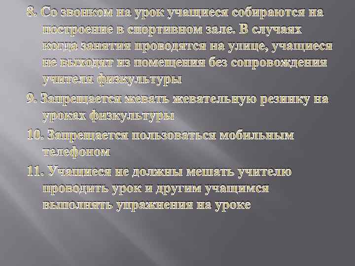 8. Со звонком на урок учащиеся собираются на построение в спортивном зале. В случаях