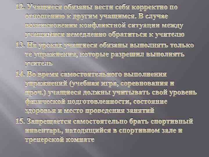 12. Учащиеся обязаны вести себя корректно по отношению к другим учащимся. В случае возникновения