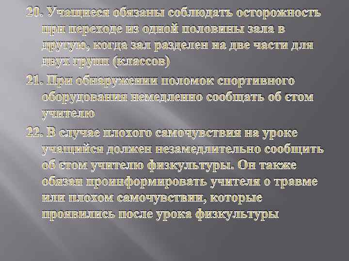20. Учащиеся обязаны соблюдать осторожность при переходе из одной половины зала в другую, когда