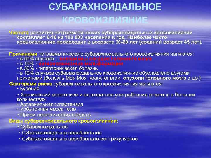 СУБАРАХНОИДАЛЬНОЕ КРОВОИЗЛИЯНИЕ Частота развития нетравматических субарахноидальных кровоизлияний составляет 6 -16 на 100 000 населения