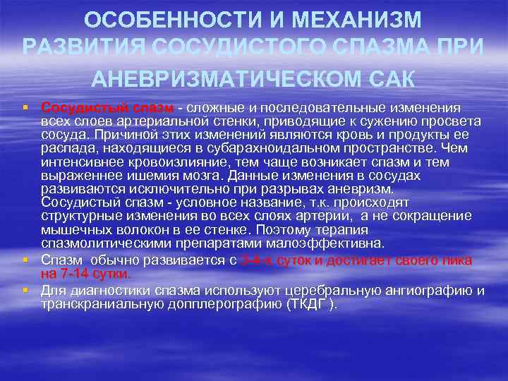 ОСОБЕННОСТИ И МЕХАНИЗМ РАЗВИТИЯ СОСУДИСТОГО СПАЗМА ПРИ АНЕВРИЗМАТИЧЕСКОМ САК § Сосудистый спазм - сложные
