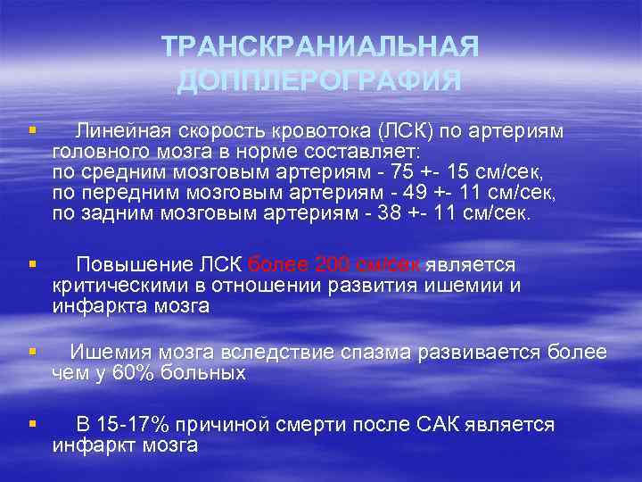 ТРАНСКРАНИАЛЬНАЯ ДОППЛЕРОГРАФИЯ § Линейная скорость кровотока (ЛСК) по артериям головного мозга в норме составляет: