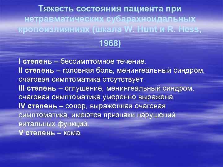 Тяжесть состояния пациента при нетравматических субарахноидальных кровоизлияниях (шкала W. Hunt и R. Hess, 1968)