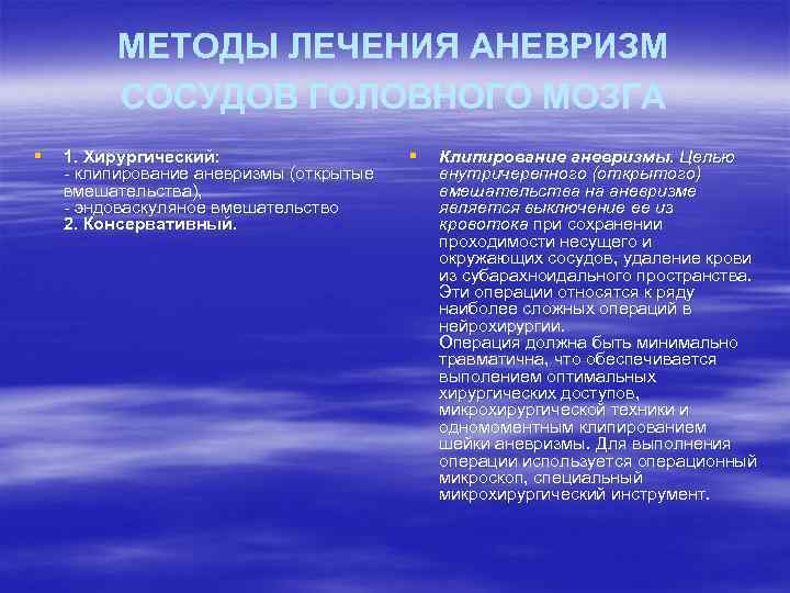 МЕТОДЫ ЛЕЧЕНИЯ АНЕВРИЗМ СОСУДОВ ГОЛОВНОГО МОЗГА § 1. Хирургический: - клипирование аневризмы (открытые вмешательства),