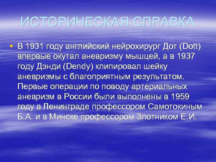 ИСТОРИЧЕСКАЯ СПРАВКА § В 1931 году английский нейрохирург Дот (Dott) впервые окутал аневризму мышцей,