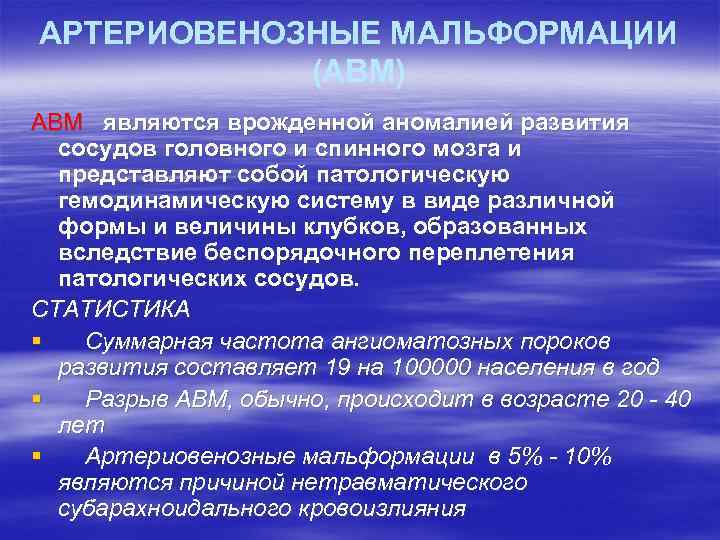 АРТЕРИОВЕНОЗНЫЕ МАЛЬФОРМАЦИИ (АВМ) АВМ являются врожденной аномалией развития сосудов головного и спинного мозга и