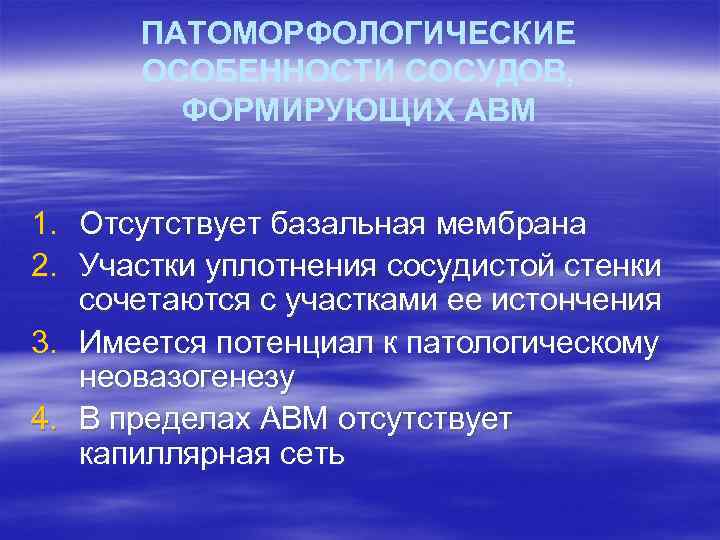 ПАТОМОРФОЛОГИЧЕСКИЕ ОСОБЕННОСТИ СОСУДОВ, ФОРМИРУЮЩИХ АВМ 1. Отсутствует базальная мембрана 2. Участки уплотнения сосудистой стенки