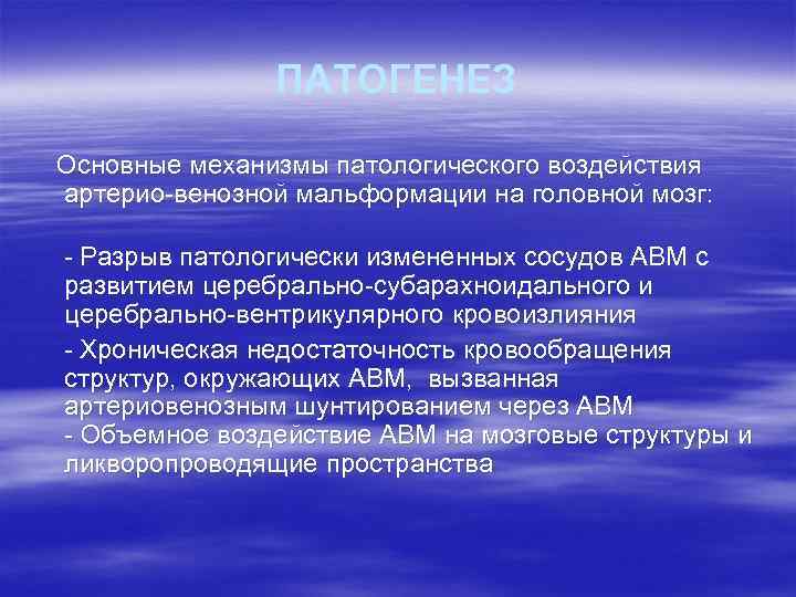 ПАТОГЕНЕЗ Основные механизмы патологического воздействия артерио-венозной мальформации на головной мозг: - Разрыв патологически измененных