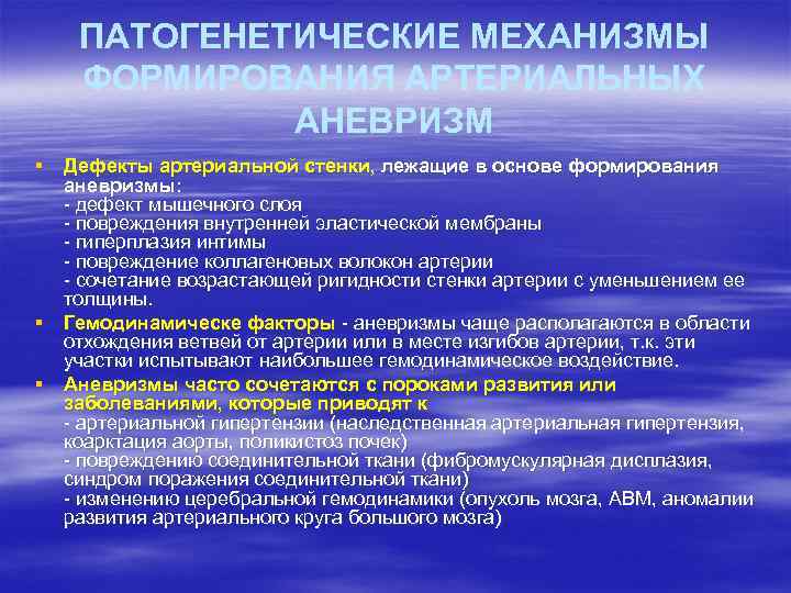 ПАТОГЕНЕТИЧЕСКИЕ МЕХАНИЗМЫ ФОРМИРОВАНИЯ АРТЕРИАЛЬНЫХ АНЕВРИЗМ § Дефекты артериальной стенки, лежащие в основе формирования аневризмы: