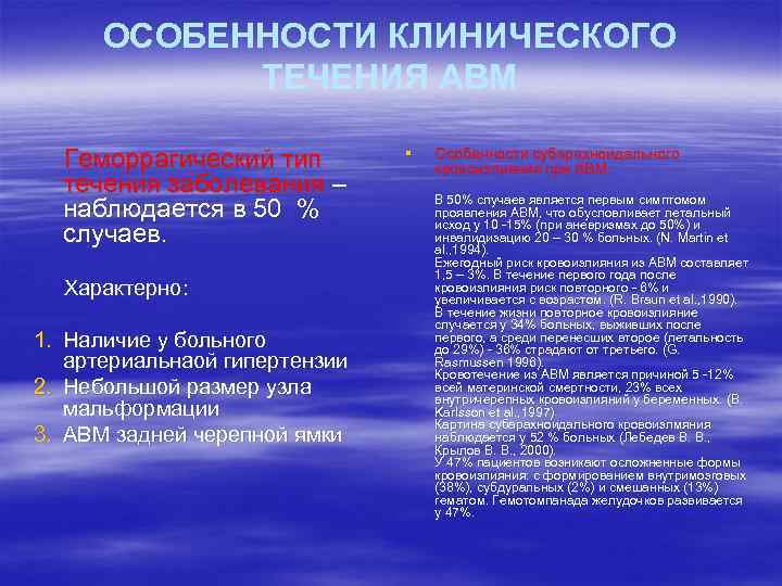 ОСОБЕННОСТИ КЛИНИЧЕСКОГО ТЕЧЕНИЯ АВМ Геморрагический тип течения заболевания – наблюдается в 50 % случаев.