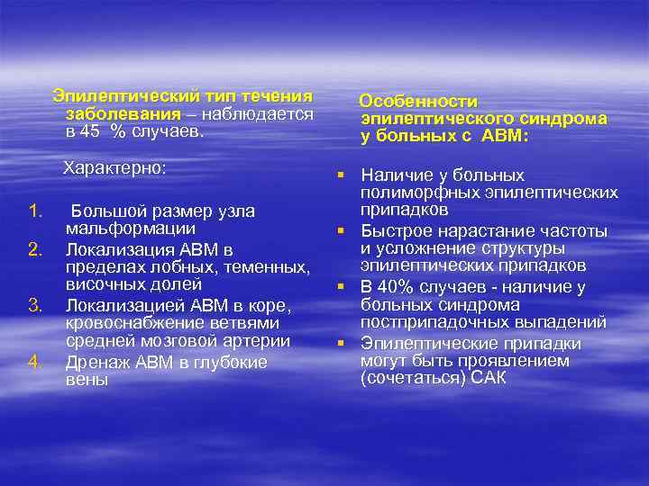 Эпилептический тип течения заболевания – наблюдается в 45 % случаев. Характерно: 1. 2. 3.