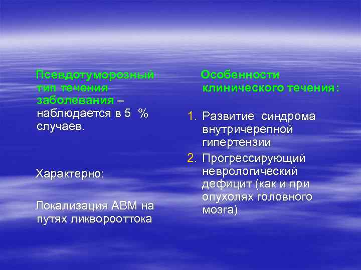  Псевдотуморозный тип течения заболевания – наблюдается в 5 % случаев. Характерно: Локализация АВМ