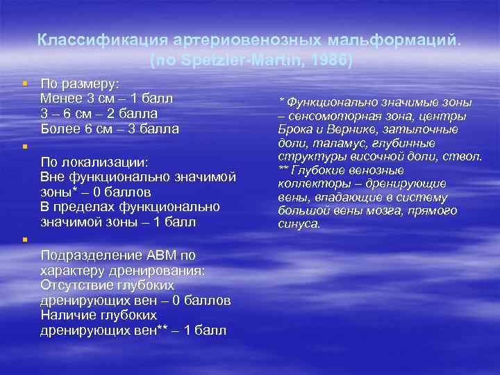 Классификация артериовенозных мальформаций. (по Spetzler-Martin, 1986) § По размеру: Менее 3 см – 1