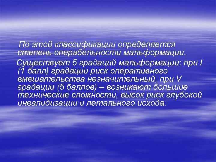 По этой классификации определяется степень операбельности мальформации. Существует 5 градаций мальформации: при I (1