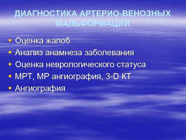 ДИАГНОСТИКА АРТЕРИО-ВЕНОЗНЫХ МАЛЬФОРМАЦИЙ § § § Оценка жалоб Анализ анамнеза заболевания Оценка неврологического статуса