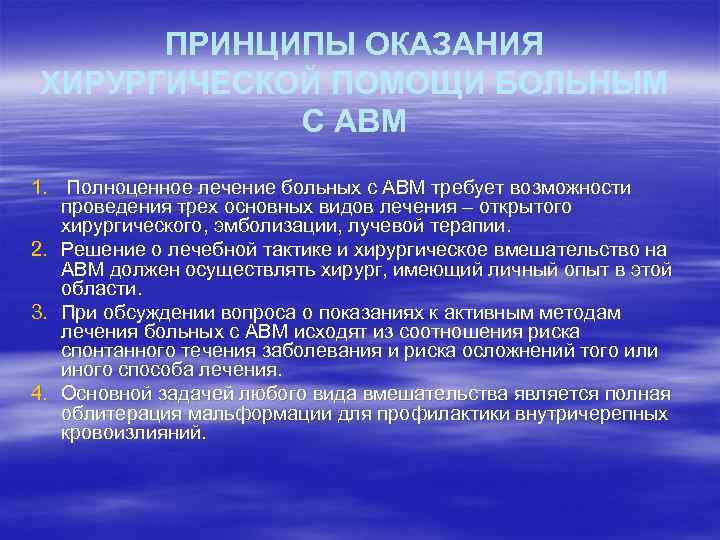 ПРИНЦИПЫ ОКАЗАНИЯ ХИРУРГИЧЕСКОЙ ПОМОЩИ БОЛЬНЫМ С АВМ 1. Полноценное лечение больных с АВМ требует