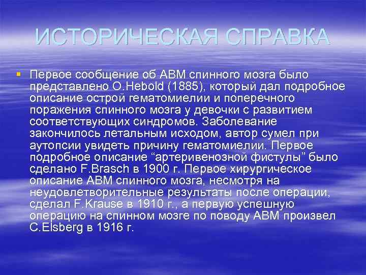 ИСТОРИЧЕСКАЯ СПРАВКА § Первое сообщение об АВМ спинного мозга было представлено O. Hebold (1885),