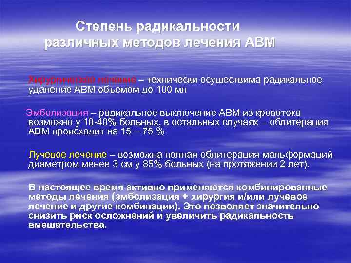  Степень радикальности различных методов лечения АВМ Хирургическое лечение – технически осуществима радикальное удаление