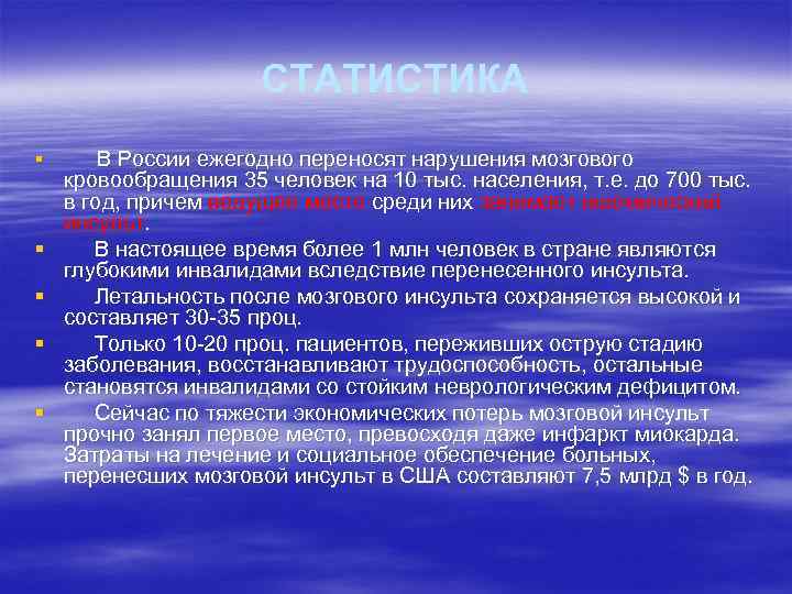 СТАТИСТИКА § § § В России ежегодно переносят нарушения мозгового кровообращения 35 человек на