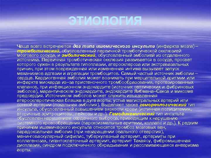 ЭТИОЛОГИЯ Чаще всего встречаются два типа ишемического инсульта (инфаркта мозга) – тромботический, обусловленный первичной