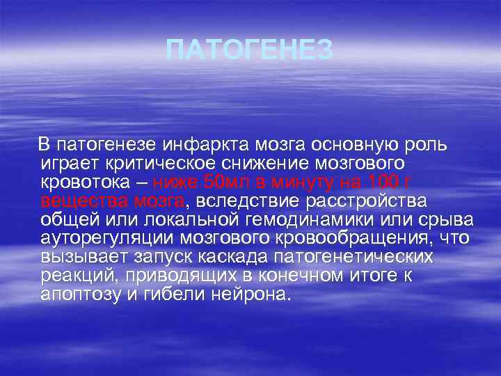 ПАТОГЕНЕЗ В патогенезе инфаркта мозга основную роль играет критическое снижение мозгового кровотока – ниже