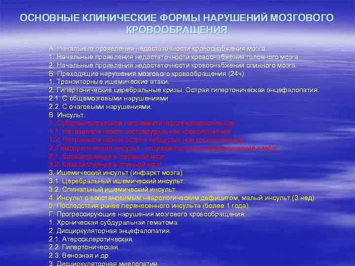 ОСНОВНЫЕ КЛИНИЧЕСКИЕ ФОРМЫ НАРУШЕНИЙ МОЗГОВОГО КРОВООБРАЩЕНИЯ А. Начальные проявления недостаточности кровоснабжения мозга. 1. Начальные