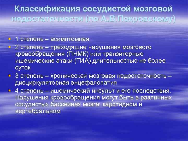 Классификация сосудистой мозговой недостаточности (по А. В. Покровскому) § 1 степень – асимптомная §