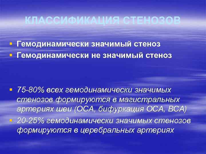 КЛАССИФИКАЦИЯ СТЕНОЗОВ § Гемодинамически значимый стеноз § Гемодинамически не значимый стеноз § 75 -80%