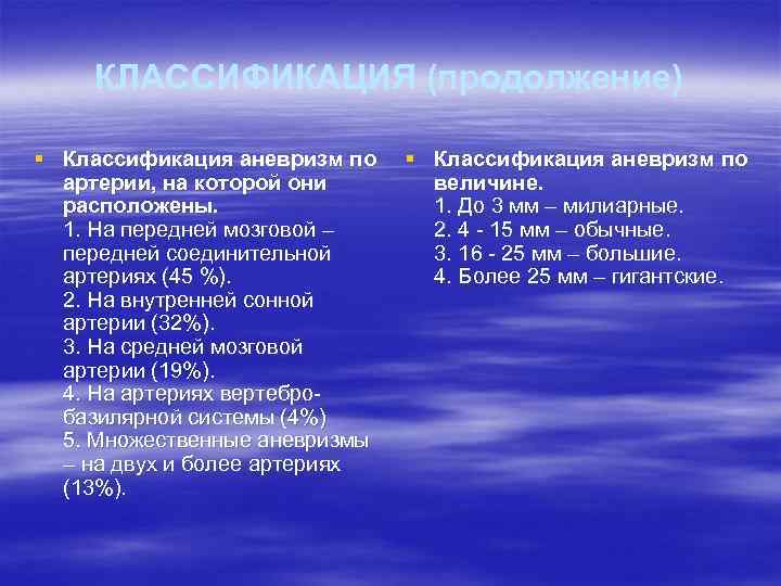 КЛАССИФИКАЦИЯ (продолжение) § Классификация аневризм по артерии, на которой они величине. расположены. 1. До
