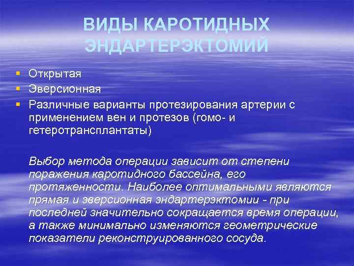 ВИДЫ КАРОТИДНЫХ ЭНДАРТЕРЭКТОМИЙ § § § Открытая Эверсионная Различные варианты протезирования артерии с применением