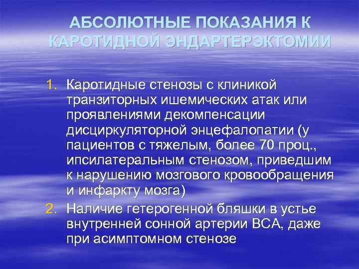 АБСОЛЮТНЫЕ ПОКАЗАНИЯ К КАРОТИДНОЙ ЭНДАРТЕРЭКТОМИИ 1. Каротидные стенозы с клиникой транзиторных ишемических атак или