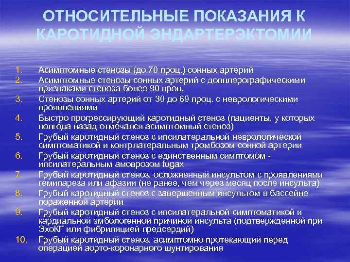 ОТНОСИТЕЛЬНЫЕ ПОКАЗАНИЯ К КАРОТИДНОЙ ЭНДАРТЕРЭКТОМИИ 1. 2. 3. 4. 5. 6. 7. 8. 9.