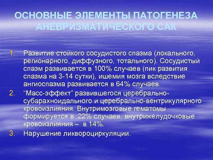 ОСНОВНЫЕ ЭЛЕМЕНТЫ ПАТОГЕНЕЗА АНЕВРИЗМАТИЧЕСКОГО САК 1. 2. 3. Развитие стойкого сосудистого спазма (локального, регионарного,