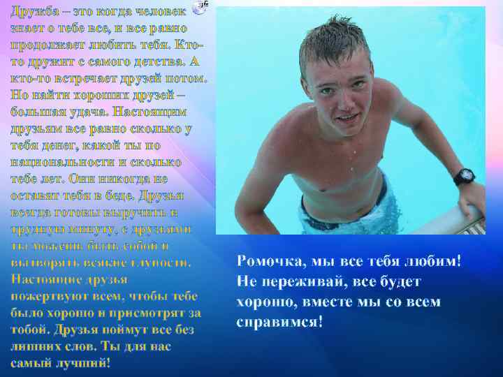 Дружба – это когда человек знает о тебе все, и все равно продолжает любить