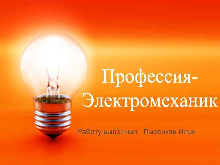 Работу выполнил: Лысенков Илья 