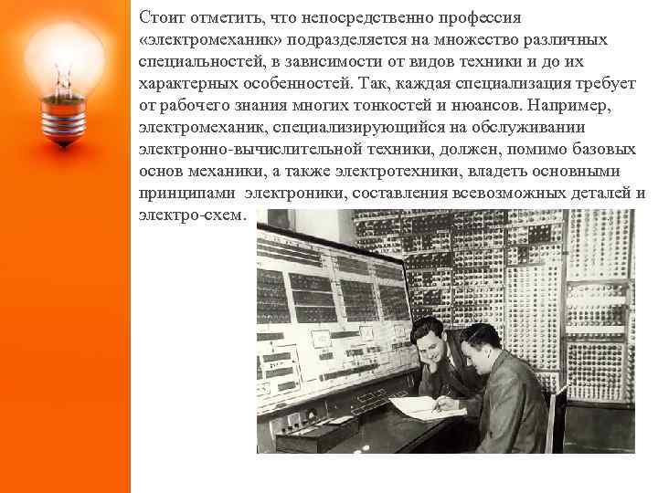 Стоит отметить, что непосредственно профессия «электромеханик» подразделяется на множество различных специальностей, в зависимости от