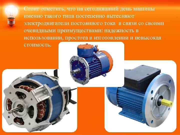 Стоит отметить, что на сегодняшний день машины именно такого типа постепенно вытесняют электродвигатели постоянного