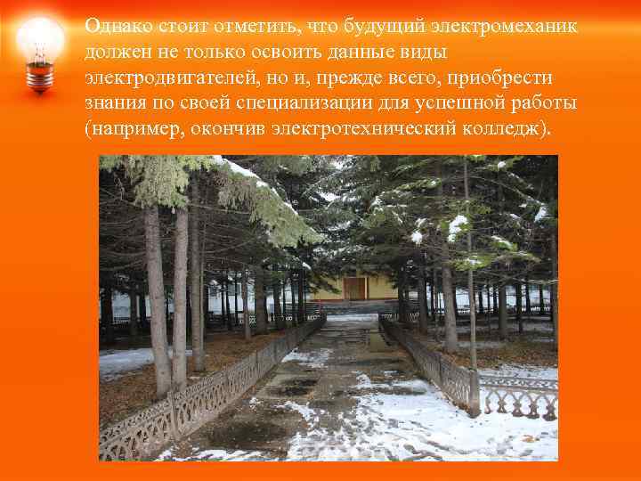 Однако стоит отметить, что будущий электромеханик должен не только освоить данные виды электродвигателей, но