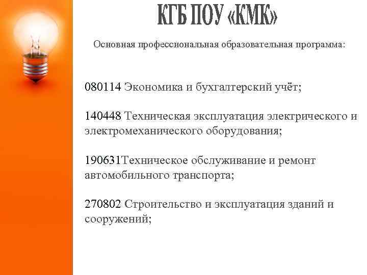 Основная профессиональная образовательная программа: 080114 Экономика и бухгалтерский учёт; 140448 Техническая эксплуатация электрического и