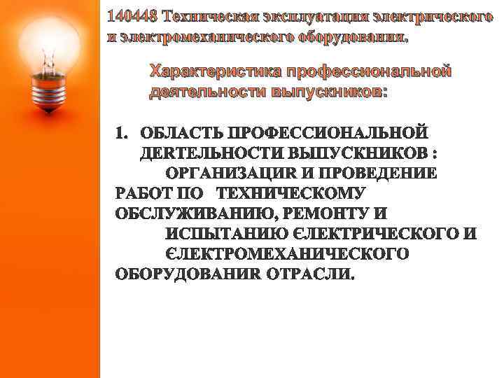 140448 Техническая эксплуатация электрического и электромеханического оборудования. Характеристика профессиональной деятельности выпускников: 
