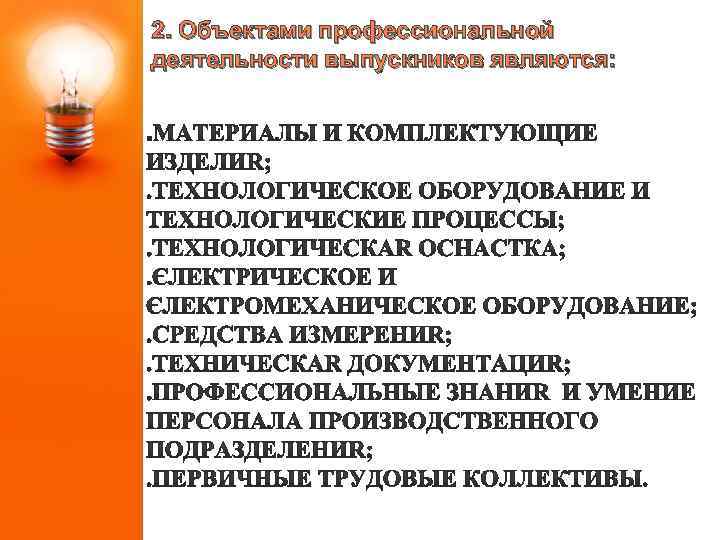 2. Объектами профессиональной деятельности выпускников являются: 