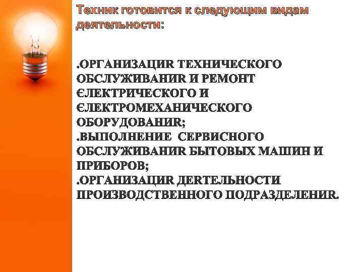 Техник готовится к следующим видам деятельности: 