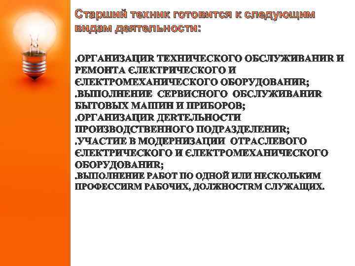 Старший техник готовится к следующим видам деятельности: 