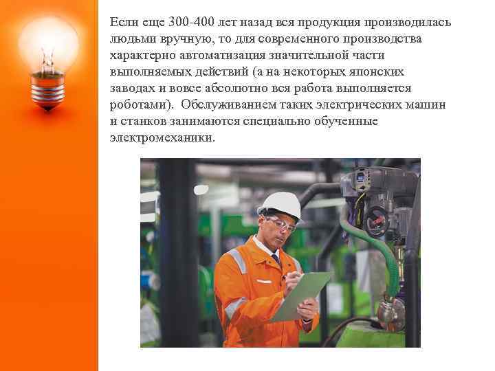 Если еще 300 -400 лет назад вся продукция производилась людьми вручную, то для современного